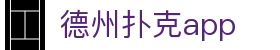 德州扑克app - 德州扑克app下载入口